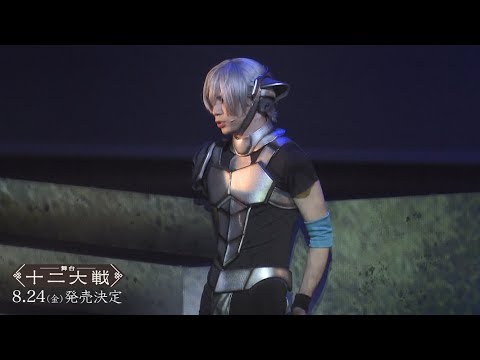 舞台「十二大戦」Blu-ray&DVD 2018.8.24 on sale!!