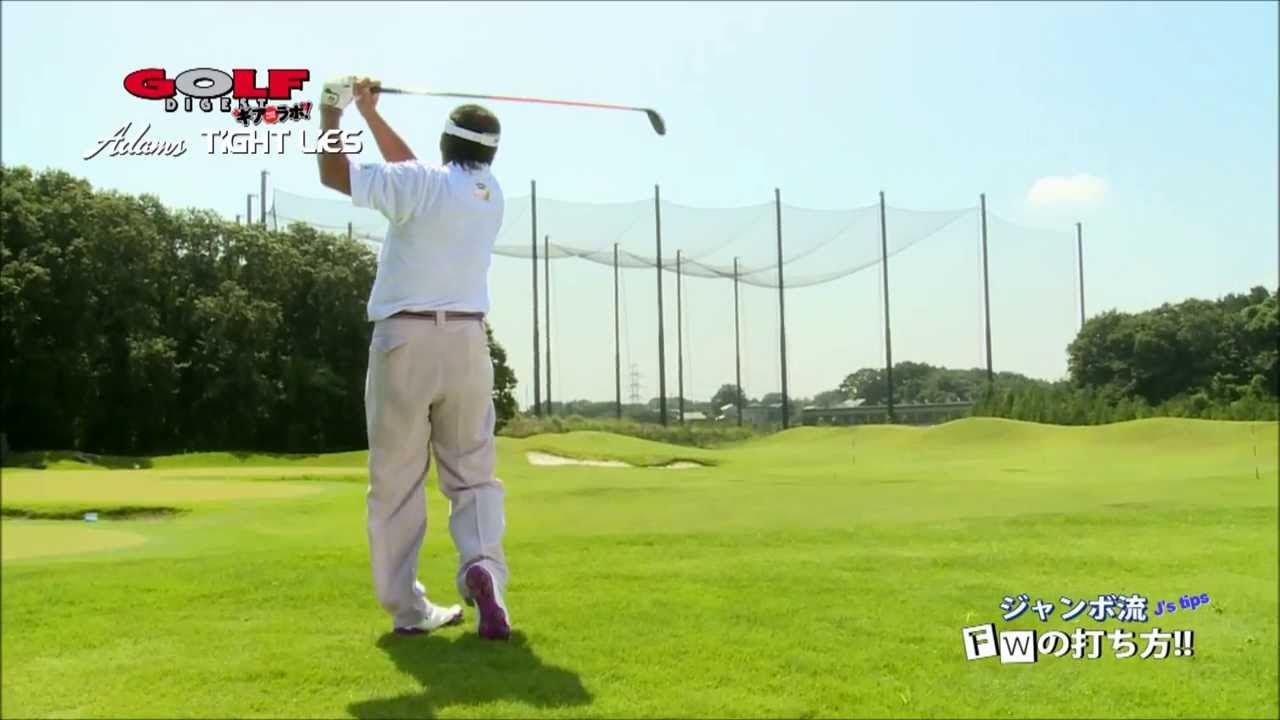 ジャンボ尾崎 FW/TIGHT LIES 打ち方レッスン