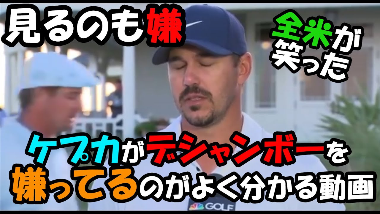 【解説】ケプカがデシャンボーを見るのも嫌になったのがよくわかる動画！！全米も逆に面白くなっちゃってる！その後もSNSでひと悶着！！