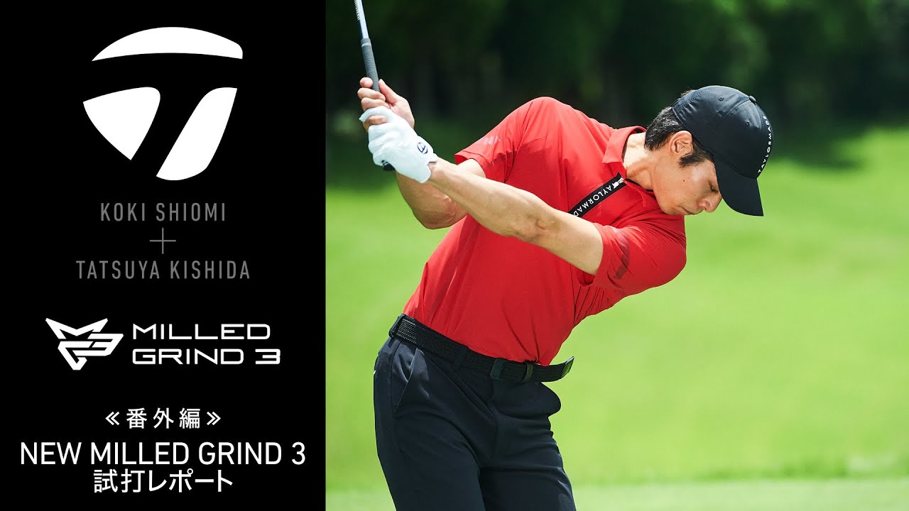 塩見好輝プロと岸田タツヤによる「ミルドグラインド3 ウェッジ」試打レポート！
