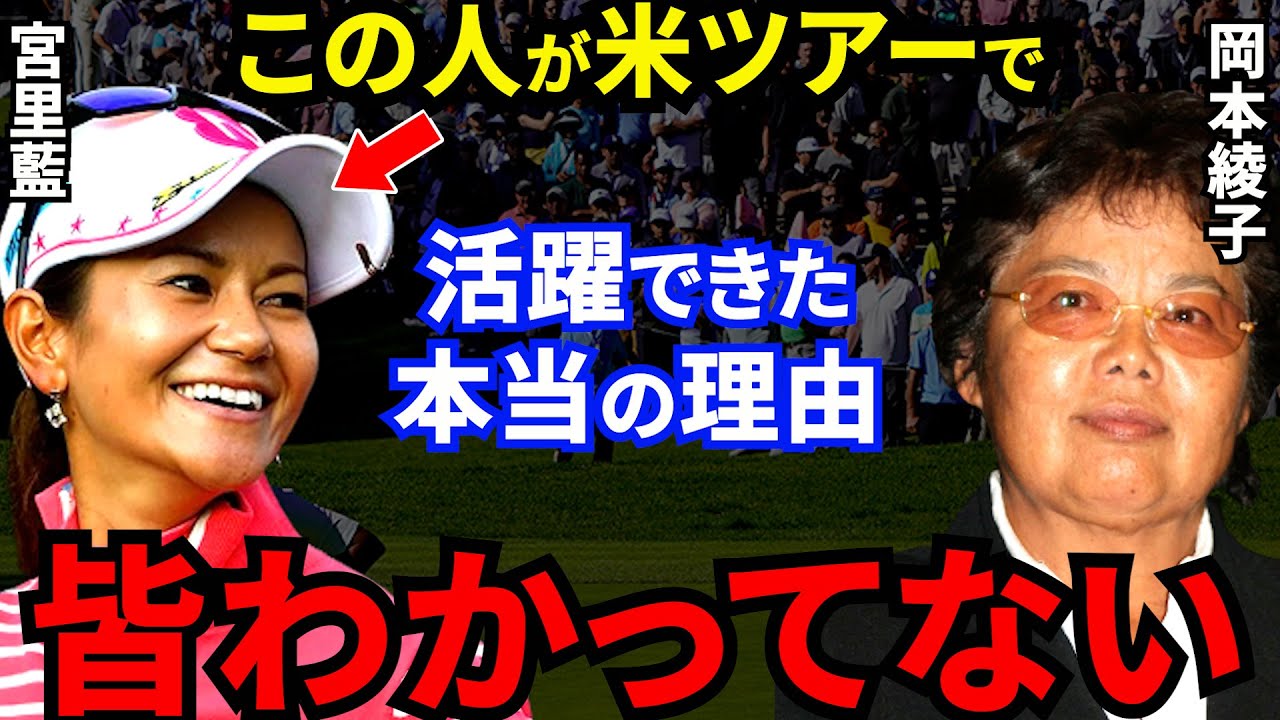 【宮里藍】岡本綾子が認めた！米ツアースランプから復活できた”本当の凄さ”に拍手喝采...若手女子プロの憧れの存在が引退後に漏らした本音とは？