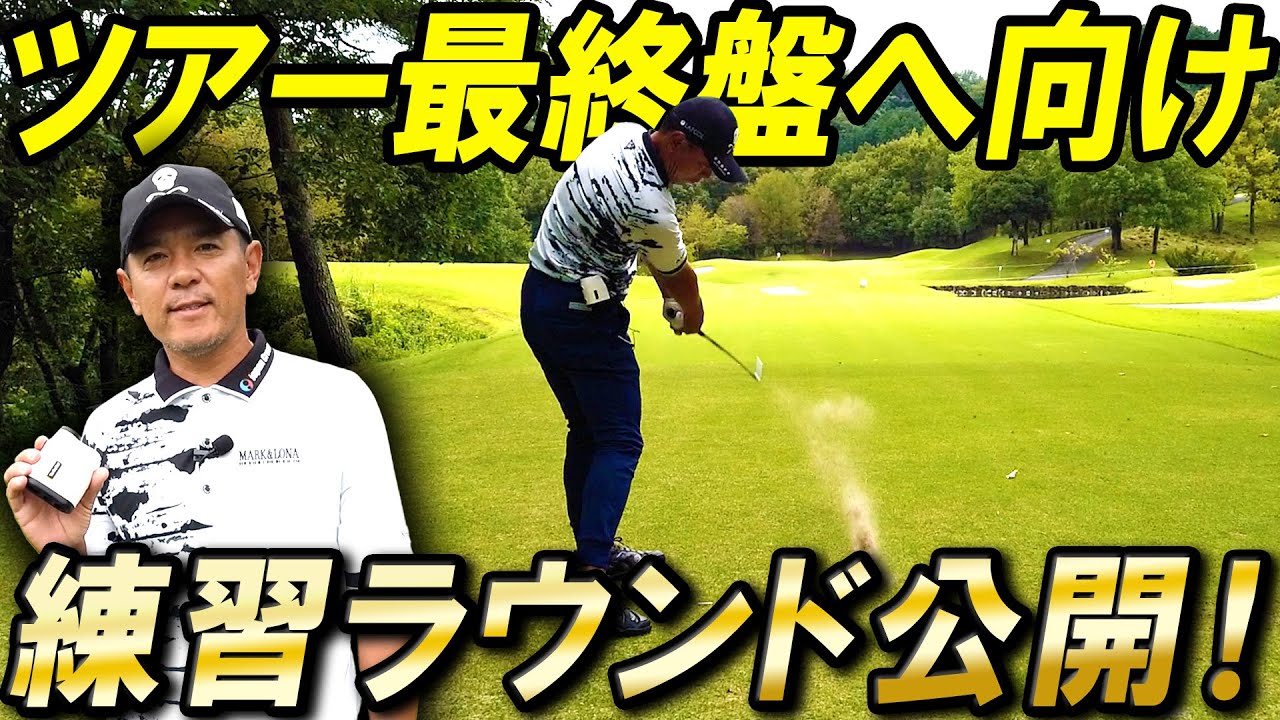 【密着】いざ最終盤へ向け練習ラウンド公開！新たな秘密兵器も導入！？