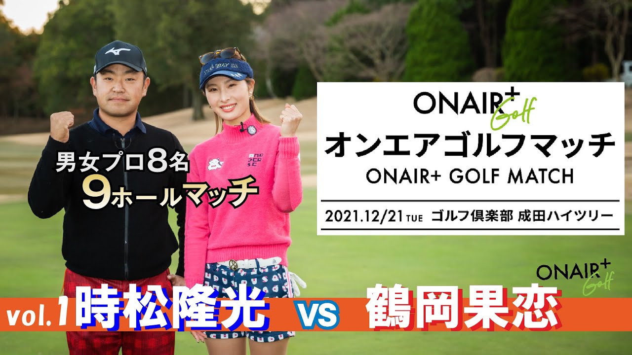 【オンエアゴルフマッチ2021】1・2ホール 時松隆光プロ vs 鶴岡果恋プロによるストロークプレーの模様を配信！