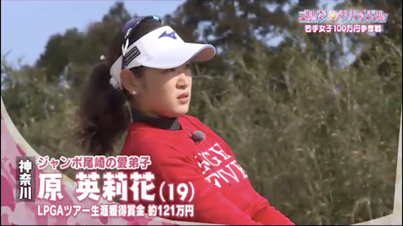 4月【ゴルフサバイバル】原英莉花クラブのこだわり