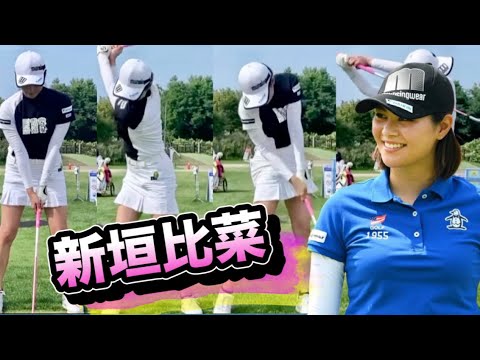 新垣比菜アイアンスイングスロー動画なんだが..最後めっちゃかわいい！