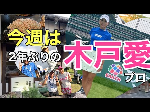 今週は２年ぶりに【木戸愛】プロのキャディです。