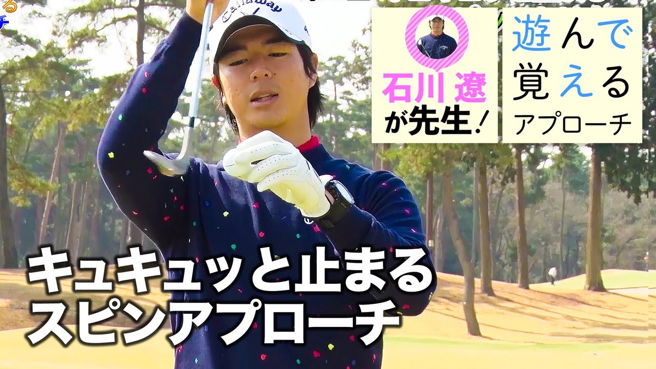 【石川遼と楽しく学ぼう！】第2話 憧れの“キュキュッ"がしたい！スピンがかかるアプローチの打ち方＜全5話＞