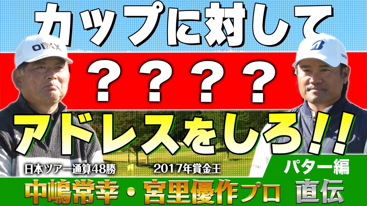 【ゴルフ講座】 中嶋常幸＆宮里優作プロが教えます！ 【パター編】