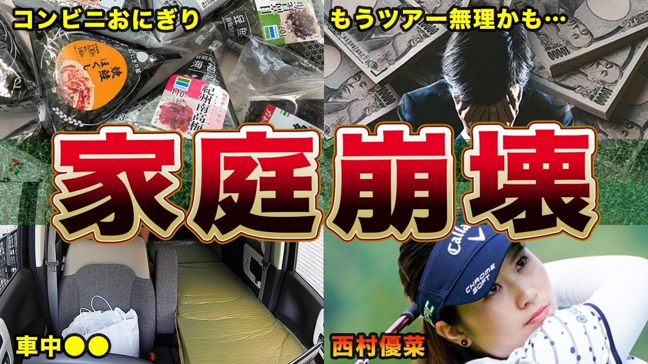西村優菜「もう一生ゴルフなんかしたくない…」破産寸前に追い込まれ家庭崩壊…その真相がヤバすぎる…！！女子プロレジェンド”宮里藍”から受け継いだ●●に涙が止まらない…！！【女子ゴルフ】