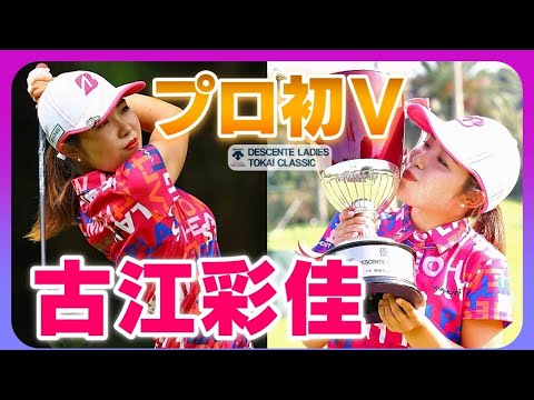 古江彩佳🏆PO制しプロ初優勝❗プロ・アマ通算2勝目