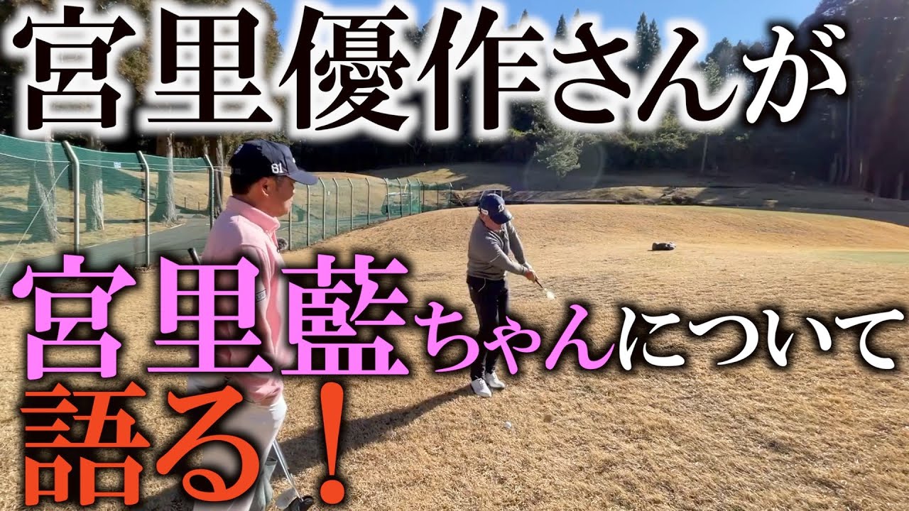 宮里藍さんの強さに迫る！藍さんの幼少期を優作さんが語る！　そしてタイマンから完全にラウンドレッスンに！？　打ち込まずに打てる逆目のアプローチを伝授してもらう！　＃ヨコシンゴルフレッスン
