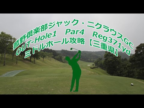 【三重県】菰野倶楽部ジャック・ニクラウスGC（OUT-Hole1）ドローンギャラリー、ミドルホール攻略・予約