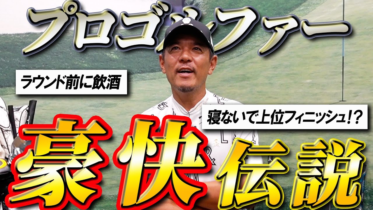 【昔はヤバかった】プロゴルファーの豪快すぎる伝説を語りました【酒乱】
