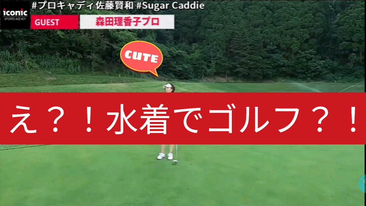 #SugarCaddie★GUEST★森田理香子ver5