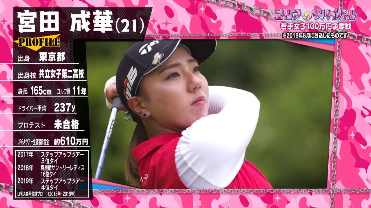 ｺﾞﾙﾌｻﾊﾞｲﾊﾞﾙ【ﾁｬﾝﾋﾟｵﾝ大会２】宮田成華 選手