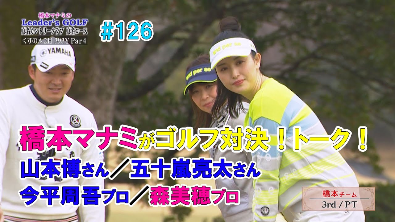 橋本マナミが山本博さん、五十嵐亮太さんとゴルフ対決！今平周吾プロ／森美穂プロと「幼少期の過ごし方」についてトーク！（橋本マナミのLeader's GOLF #126）
