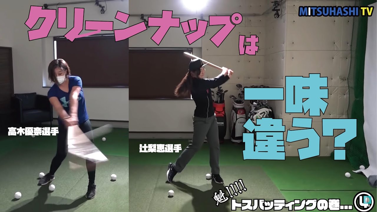 道具をしっかり旋回させていますか？【4番バッター高木優奈＆5番バッター辻梨恵】