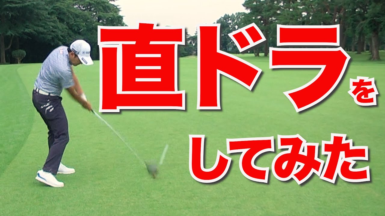 【今平周吾】若手プロは意外と使っている！？直ドラに挑戦した結果...。スイングに絶賛ww