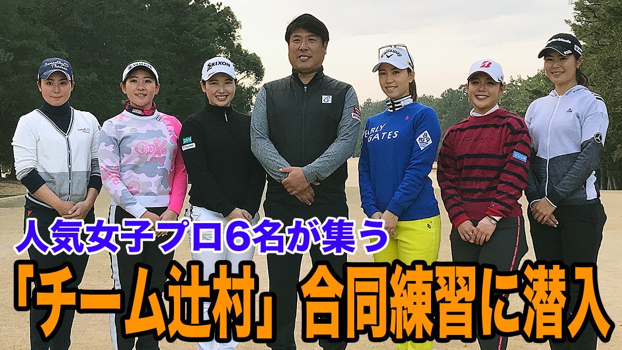 上田桃子、山村彩恵、松森彩夏、永井花奈、小祝さくら、吉田優利・・・辻村明志コーチのもと人気女子プロゴルファーが揃う「チーム辻村」合同練習に潜入！