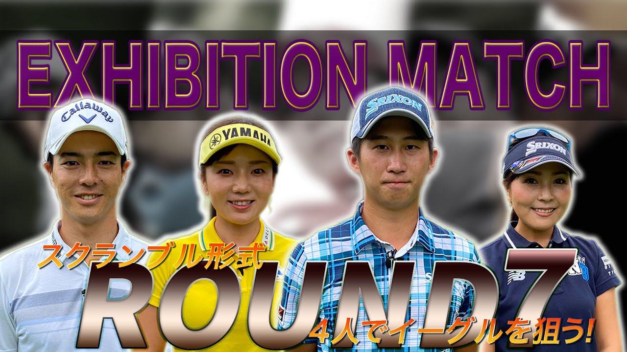 【Tournament Players Foundation】エキシビジョンマッチ ⑦ 石川遼 　星野陸也　青木瀬令奈　有村智恵
