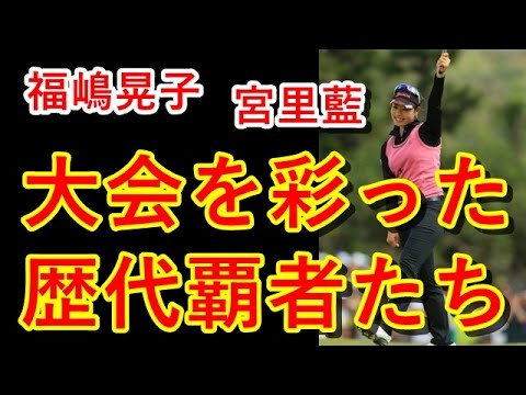 宮里藍、福嶋晃子、森田理香子…大会を彩った歴代覇者たち【国内女子ゴルフ】