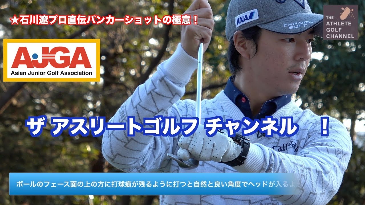 石川遼プロ高い球の打ち方と低い球の打ち方 / 総集編Vol.１-２