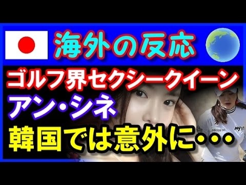 【韓国の反応】女子ゴルフ界の『セクシークイーン』アン・シネ・・・意外にも韓国ではアンチ女王？