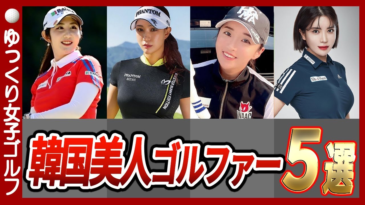 【超絶!】かわいい・美人すぎる韓国女子ゴルファー５選【ゆっくり解説】