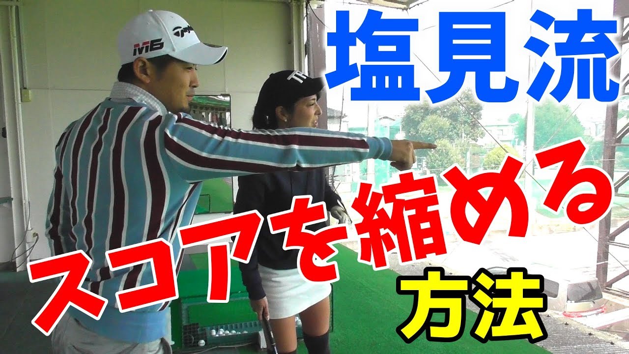 【ゴルフレッスン】③プロに教わる、スコアメイクのカギは！？　～塩見好輝プロによるアプローチレッスン～