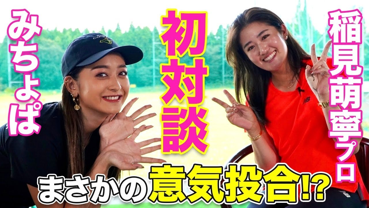 【ゴルフトーク】人気女子プロ稲見萌寧プロ登場！実はみちょぱとは意外と似た者同士？