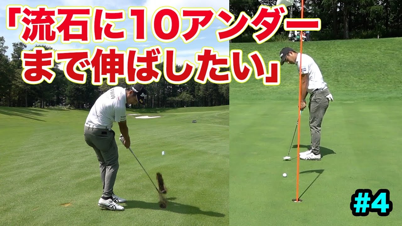 トッププロの最高の技術がここで観れます！前半6アンダーの男が後半もスコア伸ばす。　Part4 Sho-TimeCup Sponsored by ARMYRICH  プロ賞金バトル片岡尚之参戦！