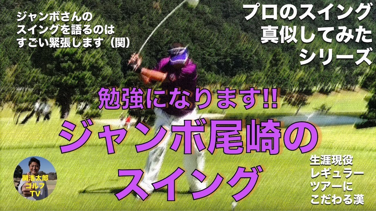 「強すぎるスイング」ジャンボ尾崎さんのスイングを関浩太郎が真似してみた。勉強になります！Vol.128