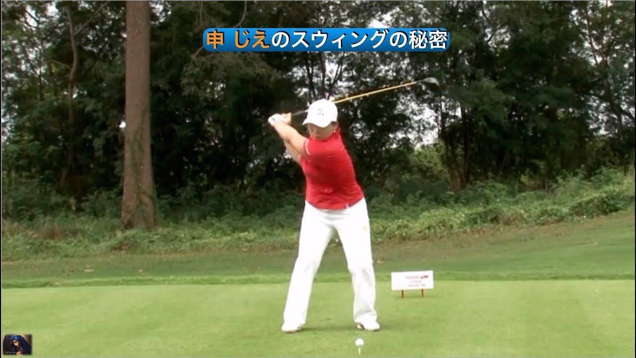 申 じえのスウィングの秘密