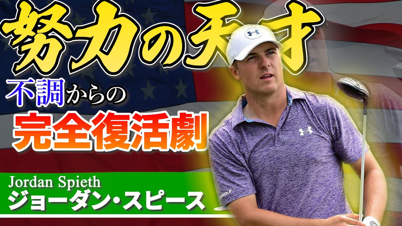 ジョーダン・スピース｜若き天才、"ポストタイガー"の努力の復活劇