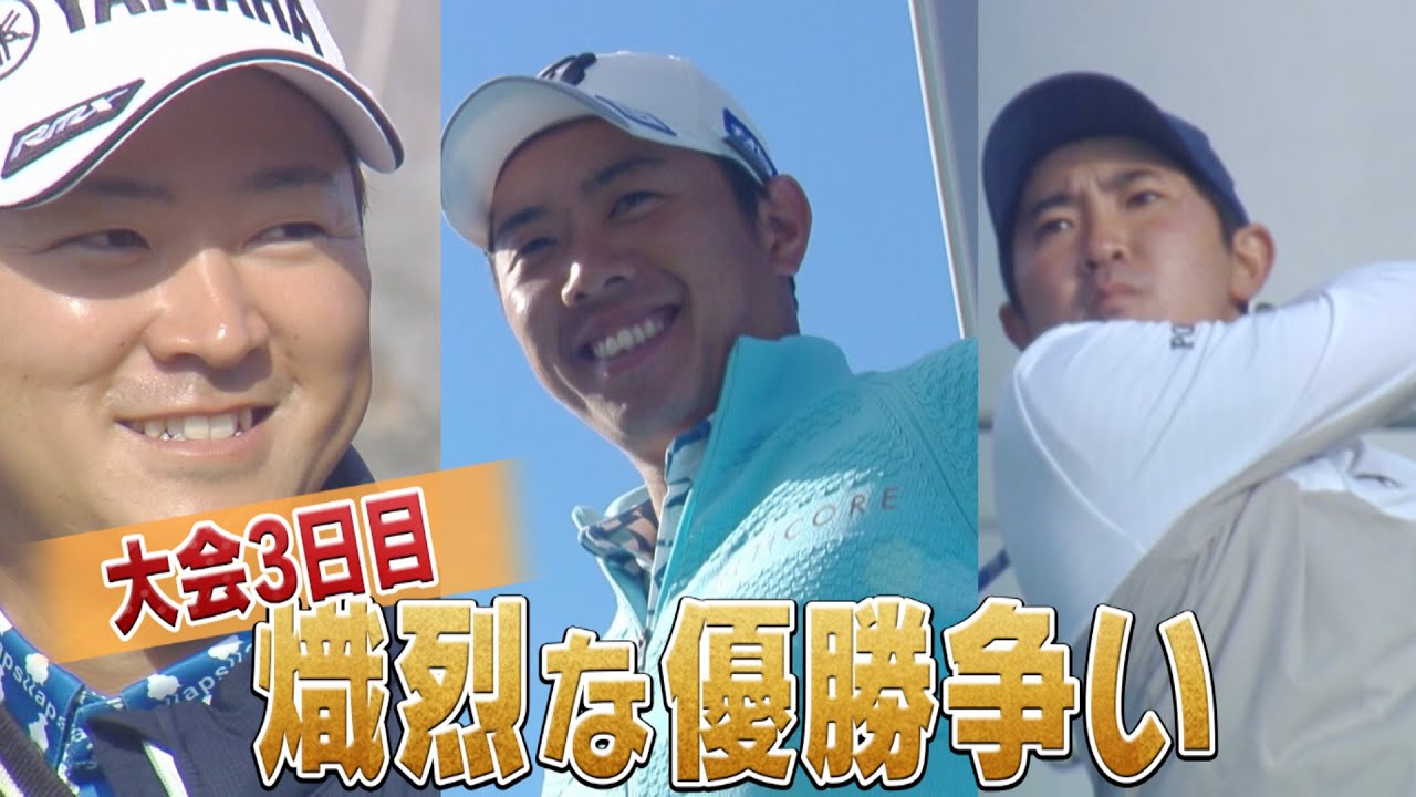 【カシオワールドオープン】上位選手 優勝争い 堀川未来夢/金谷拓実/今平周吾 【大会第３日目 Highlights】