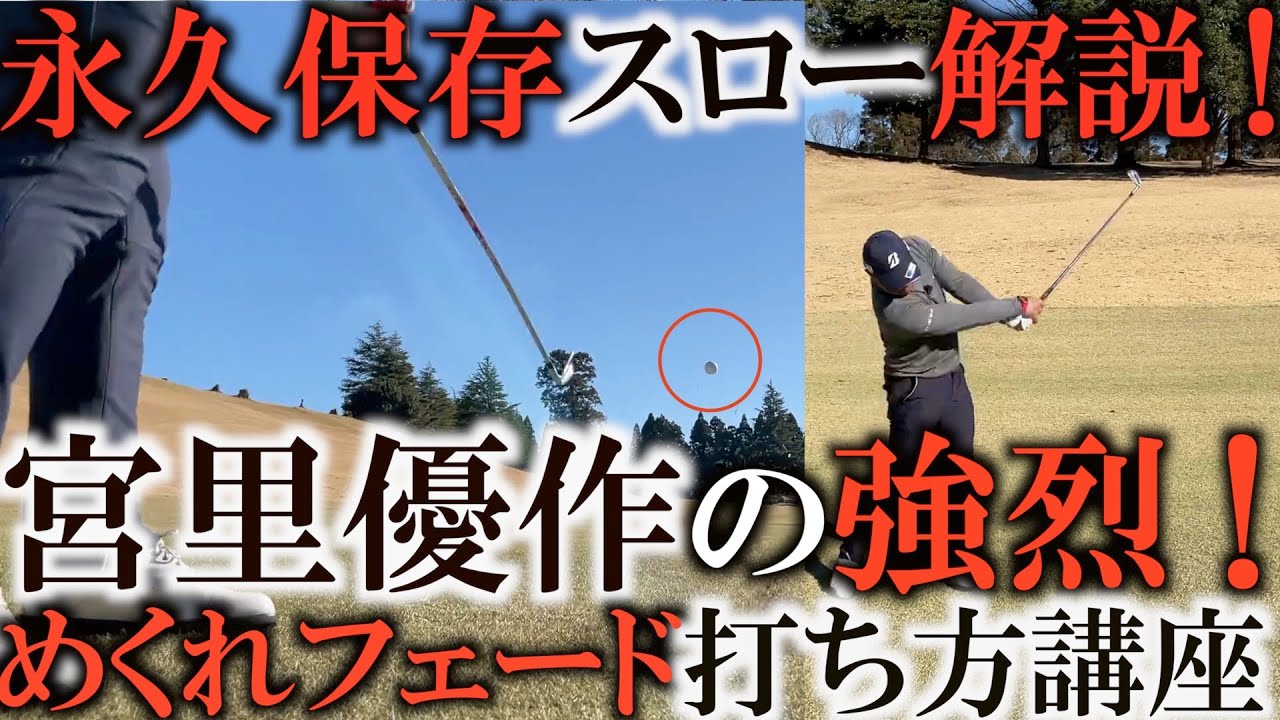 宮里優作『地面からホップする球はちょっとしたシャフトの工夫とフェイスの使い方です』柔らかいシャフトを番手ずらしで差し込む秘伝セッティングとスイングのコツ！スローを神アングルで公開します！