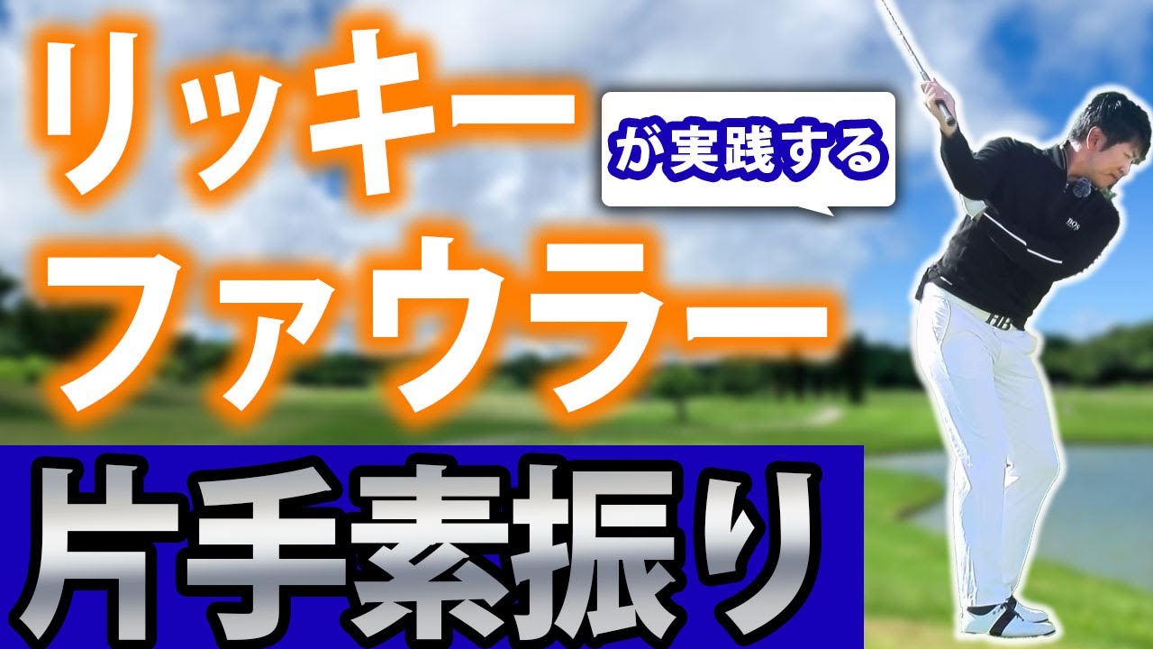 リッキーファウラーが実践する片手素振り　PGAツアー選手が実践する体と腕の同調性を高めて飛距離アップと方向性向上を実現する練習ドリル