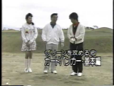 岡本綾子 グリーンを攻める、バンカー基本編
