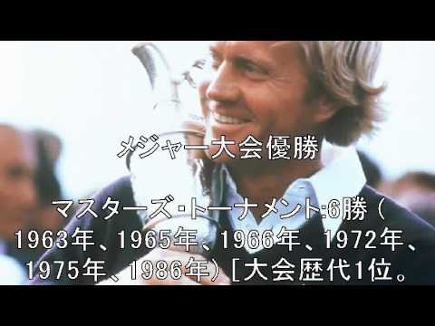 伝説のゴルファー　【帝王】ジャックニクラス