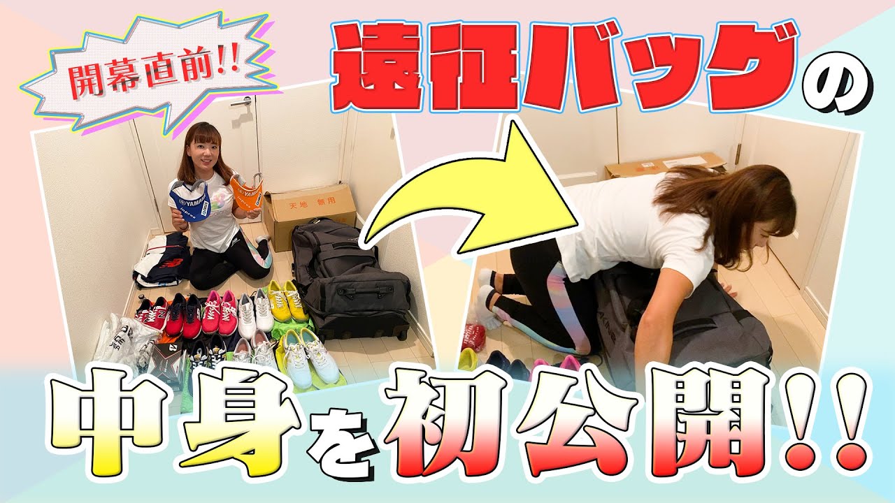 【アース・モンダミンカップ】開幕直前！遠征バッグのパッキング大公開！！