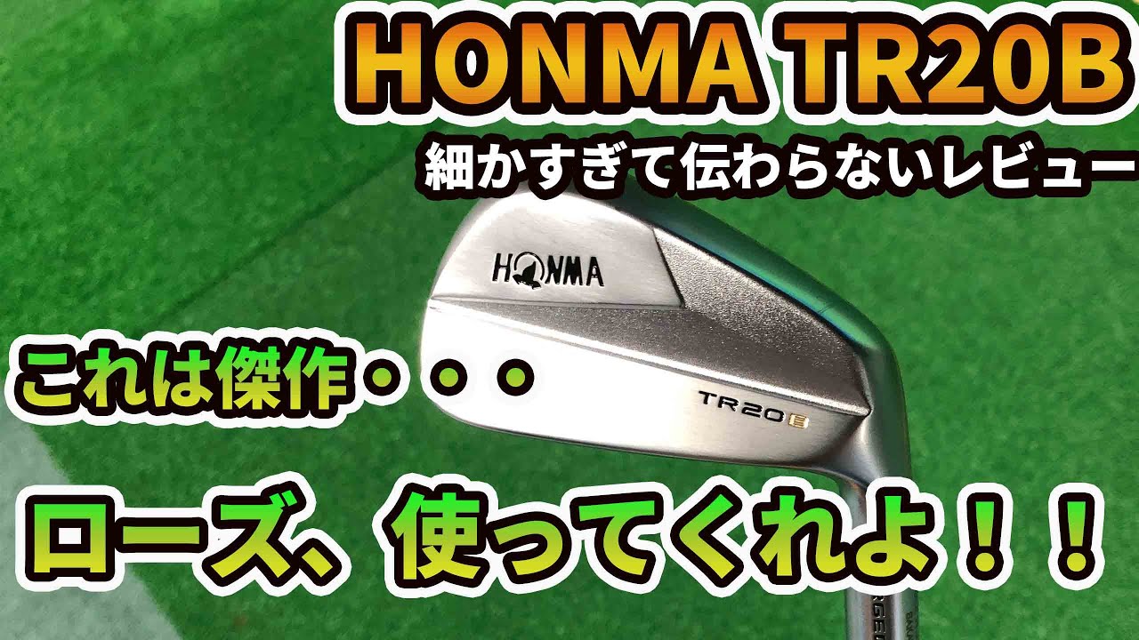 ホンマのマッスルバックアイアンTR20Bを徹底レビュー！マッスルバックを極めたホンマの最高傑作。めっちゃ良いからローズ使ってくれよな！！！