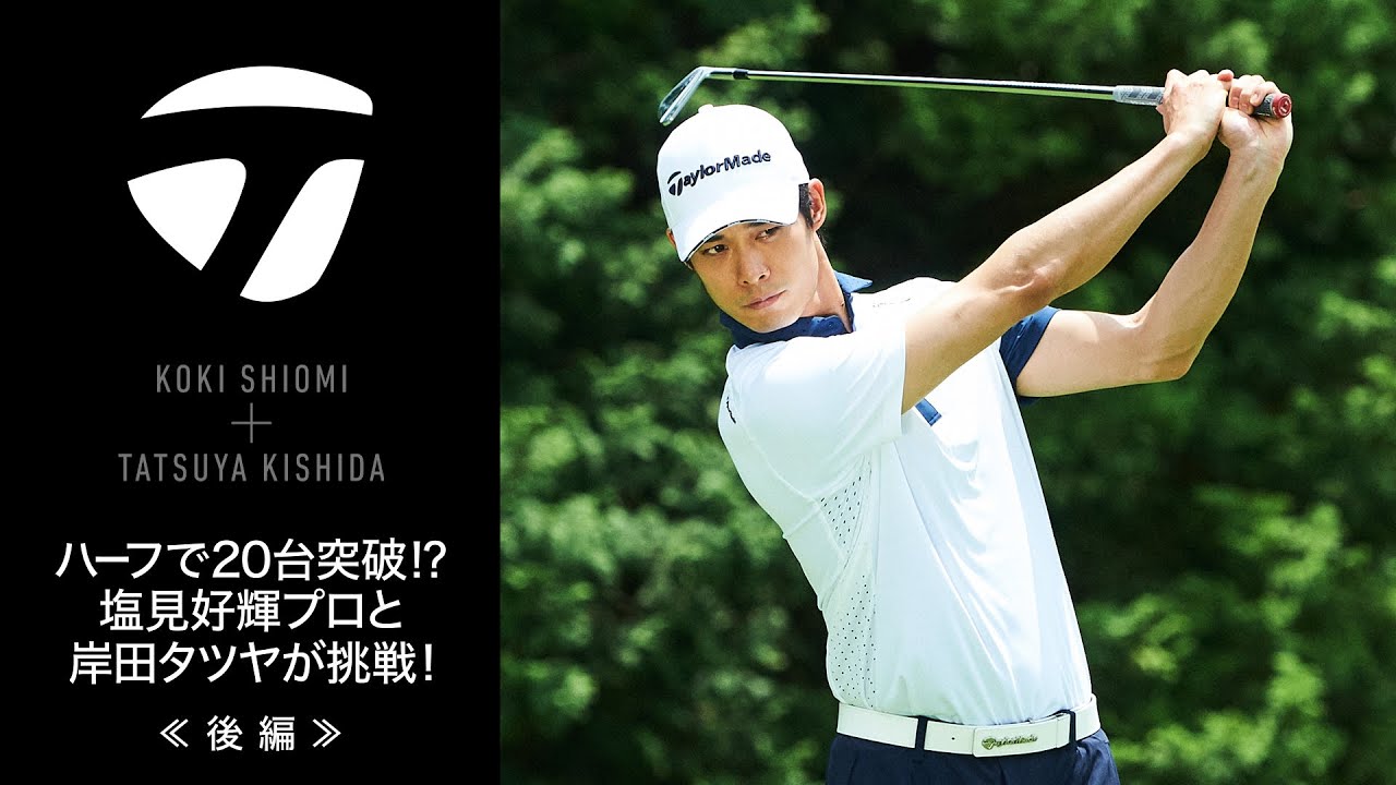 ハーフで20台突破⁉塩見好輝プロと岸田タツヤが挑戦！≪後編≫