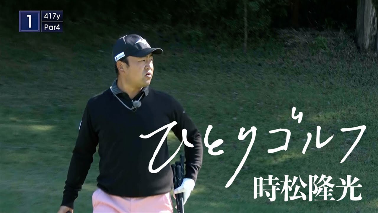 ひとりゴルフ ～時松隆光～（千葉県／成田ヒルズカントリークラブ 1番・2番ホール）