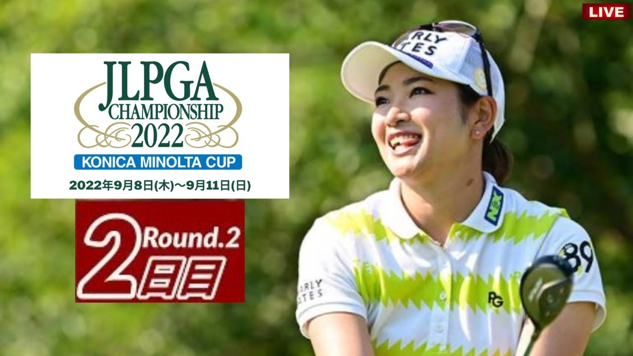 🔴【コニカミノルタ杯ゴルフ 2022 第2日 生放送】 女子ゴルフ 生放送 無料