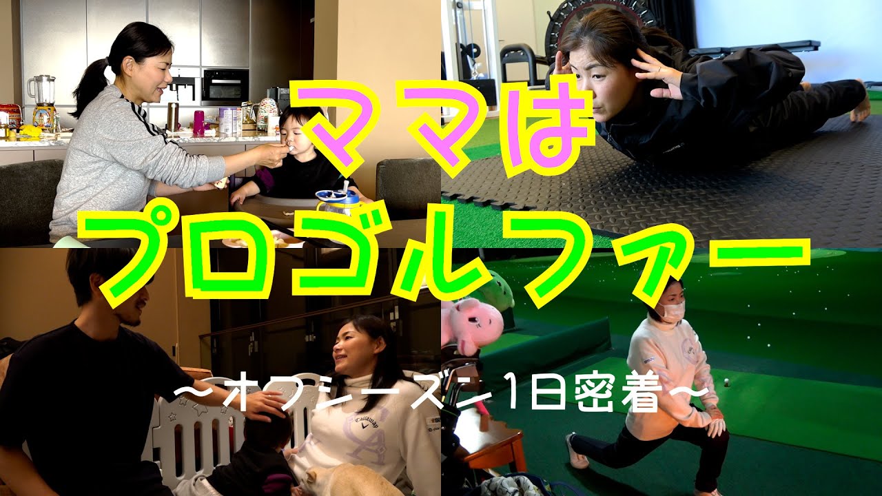 【ママはプロゴルファー】ドタバタ！も〜大変💦家事してトレーニングしてお出かけして練習❗️❗️夜にはグッタリ…オフシーズンの1日に密着してもらいました👶