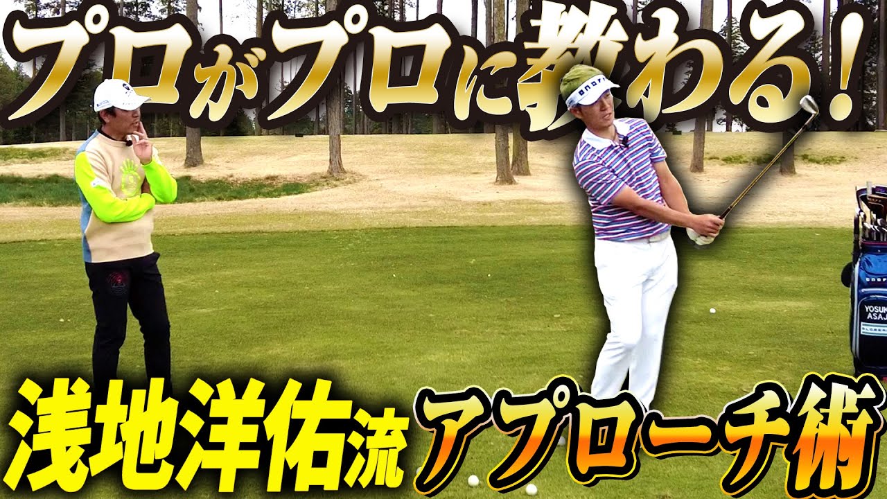 【浅地洋佑】プロがプロに教わる！浅地洋佑プロのアプローチ術を伝授してもらいました