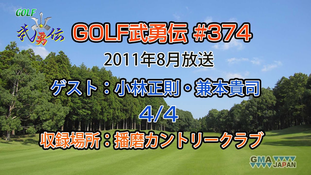 「GOLF武勇伝」第374話（小林正則、兼本貴司 4/4）