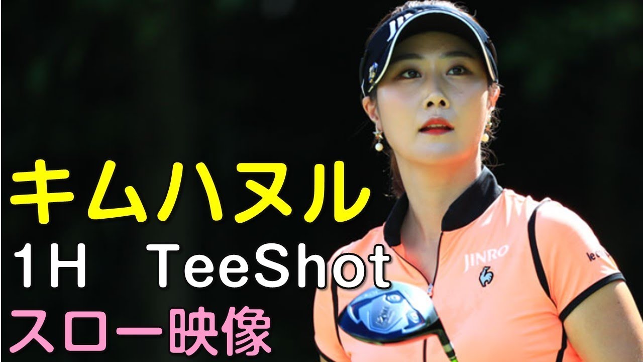 【ゴルフ】キム・ハヌル　最終日1Hティーショット　スロー再生あり。（18.09　富山にて）