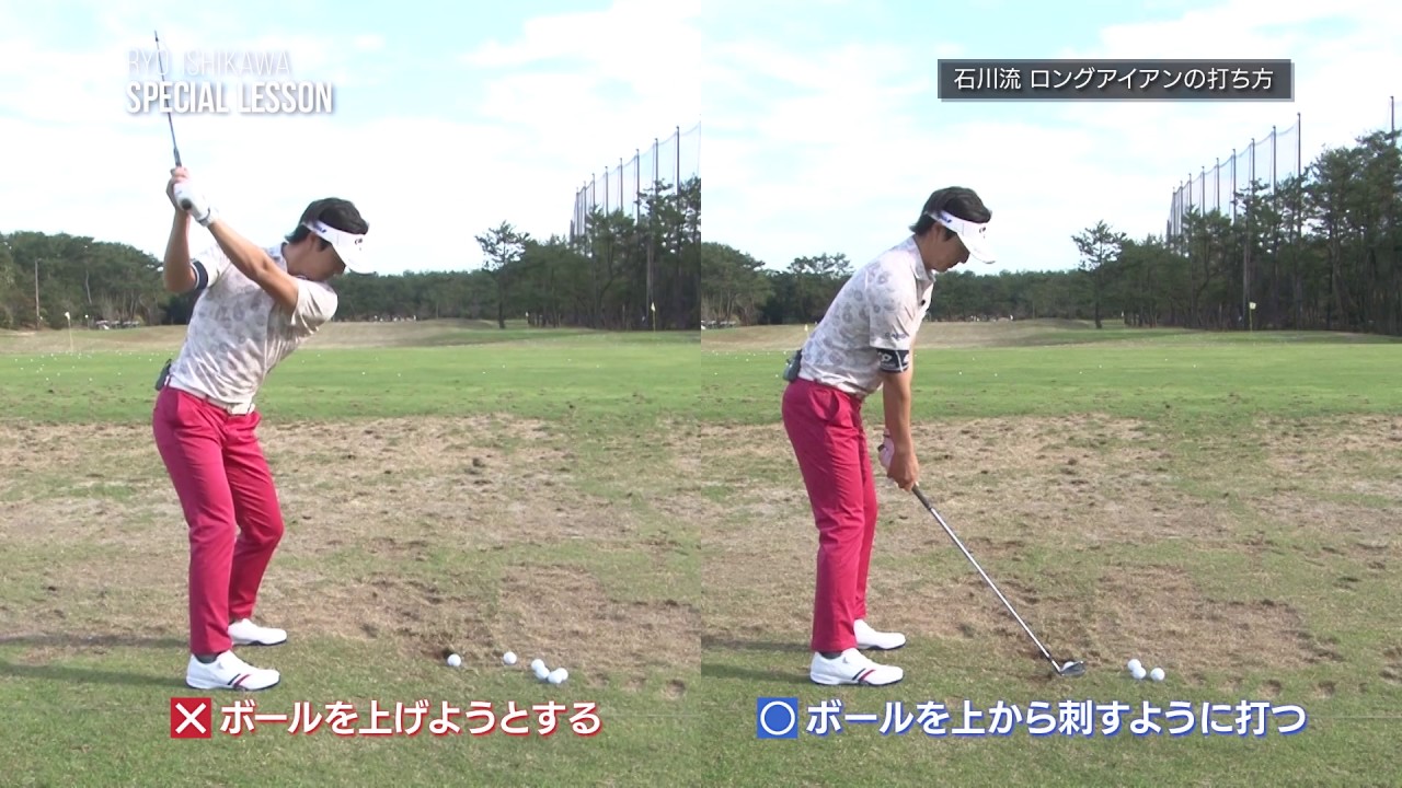 石川遼のレッスン！  石川流ロングアイアンの打ち方