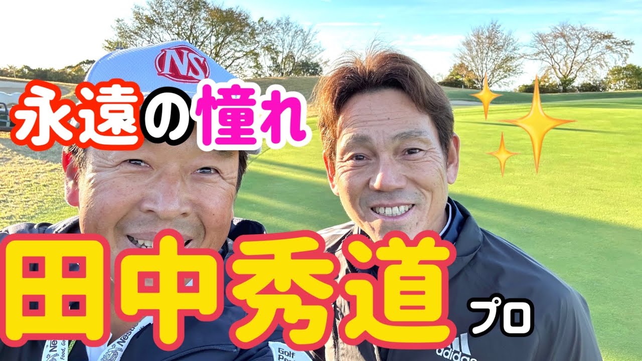 【田中秀道】プロは僕にとっては永遠に憧れの選手です。